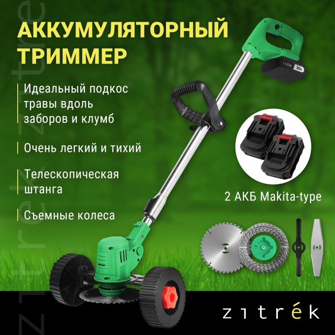 Триммер-газонокосилка аккумуляторный ZITREK GreenCut 20 Pro , 650 Вт 082-2005