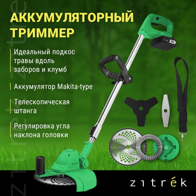 Триммер аккумуляторный бесщеточный ZITREK GreenCut 20V (20В, Li-ion аккумулятор 1шт) 082-2008