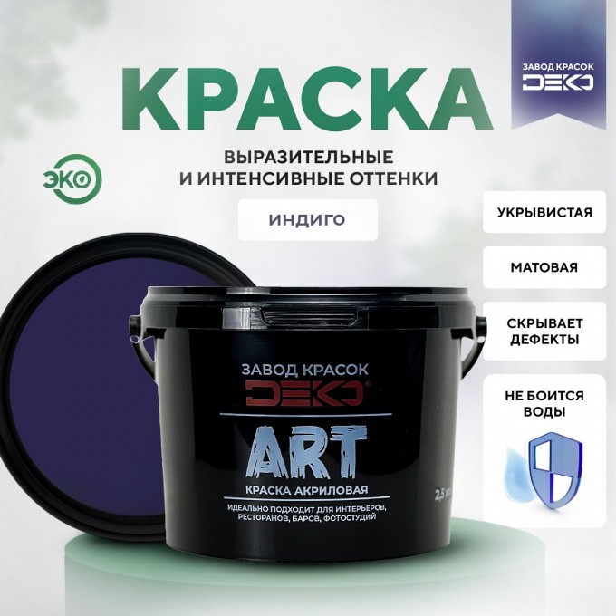 Краска DEKO ART акриловая матовая краска для стен и потолков цвет Индиго 2,5 кг APT-IHDIGO