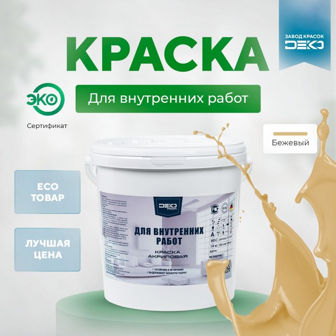 Краска DEKO Profi акриловая для внутренних работ 14 кг бежевый IHTEP-DPRO-14-RAL1001