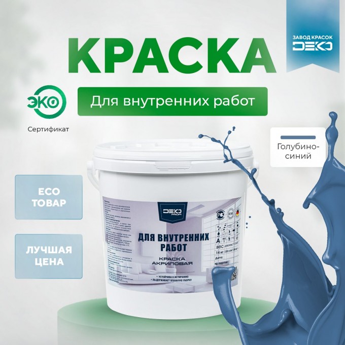 Краска DEKO Profi акриловая для внутренних работ 14 кг голубино синий IHTEP-DPRO-14-RAL5014