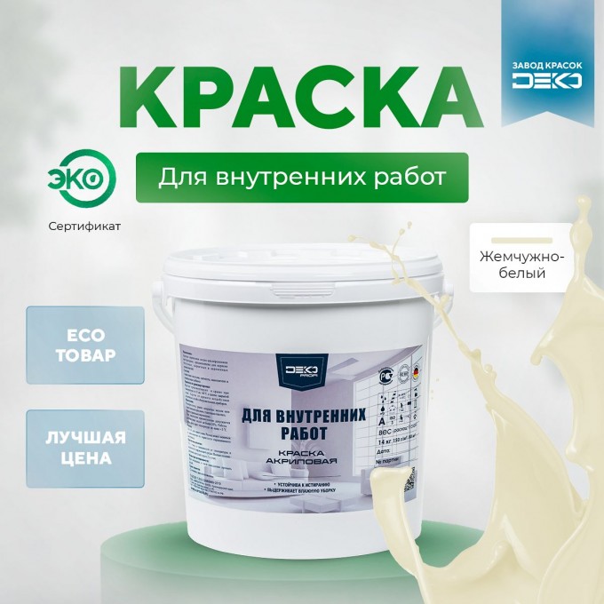 Краска DEKO Profi акриловая для внутренних работ 3 кг жемчужно белый IHTEP-DPRO-3-RAL1013