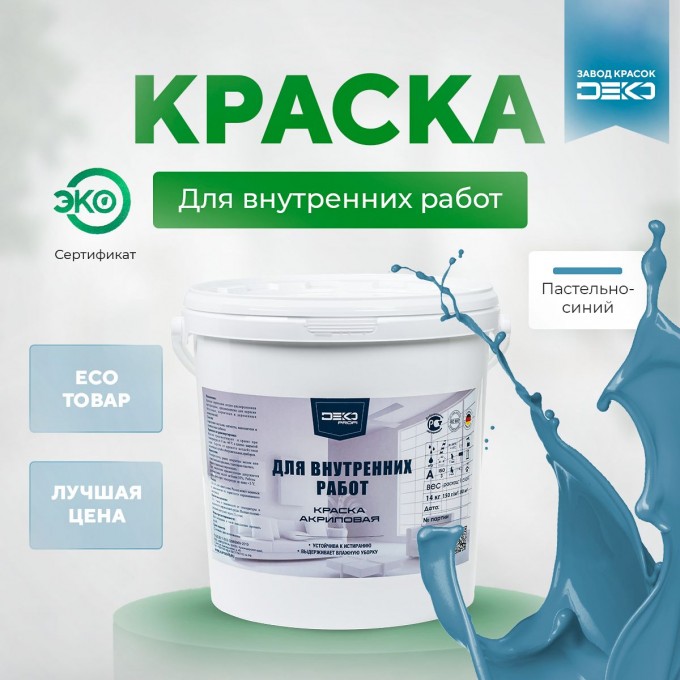 Краска DEKO Profi акриловая для внутренних работ 3 кг пастельно синий IHTEP-DPRO-3-RAL5024