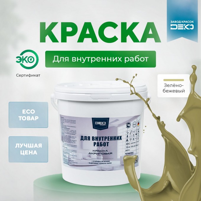 Краска DEKO Profi акриловая для внутренних работ 7 кг зелено-бежевый IHTEP-DPRO-7-RAL1000