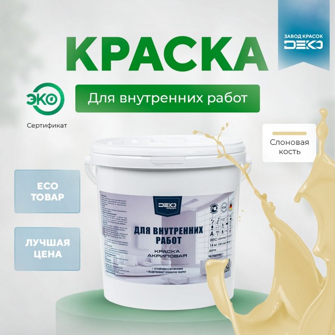 Краска DEKO Profi акриловая для внутренних работ 7 кг слоновая кость IHTEP-DPRO-7-RAL1014