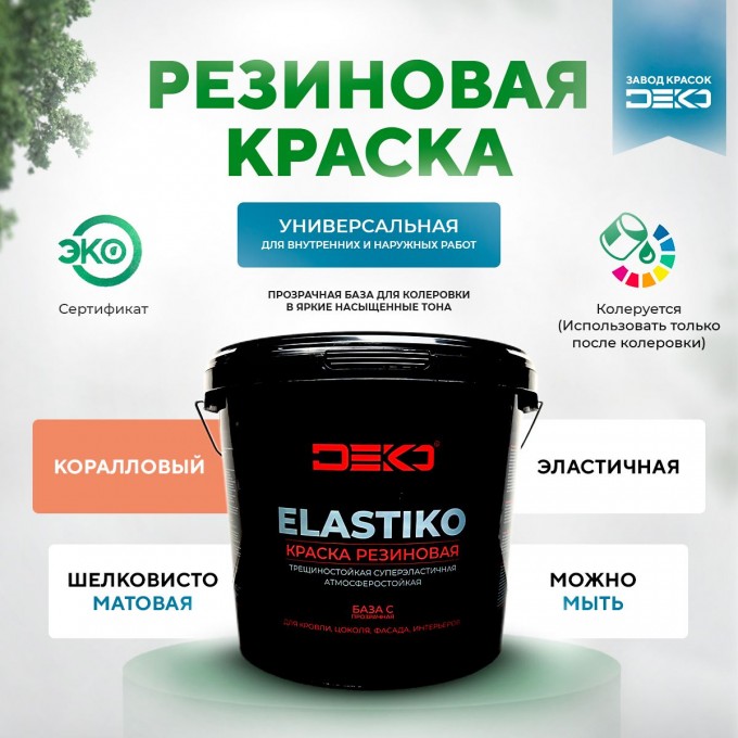 Краска DEKO акриловая Elastiko 2,5 кг Резиновая матовое покрытие База С Коралловый PEZIH-C-KOPALLOBYII