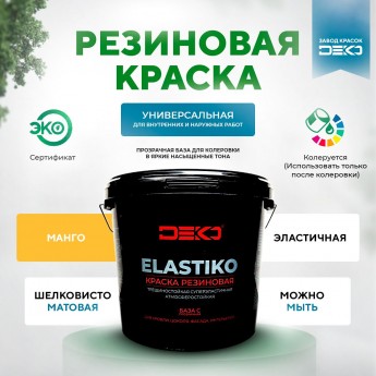 Краска DEKO акриловая Elastiko 2,5 кг Резиновая матовое покрытие База С Манго